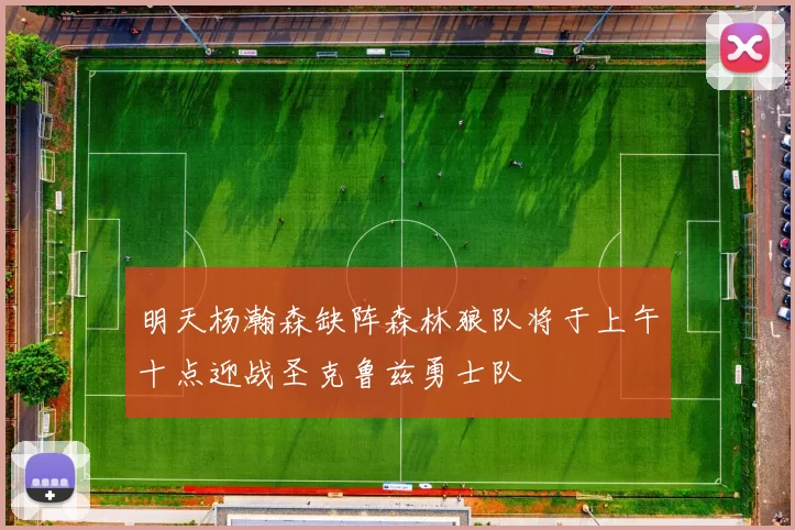 明天杨瀚森缺阵森林狼队将于上午十点迎战圣克鲁兹勇士队