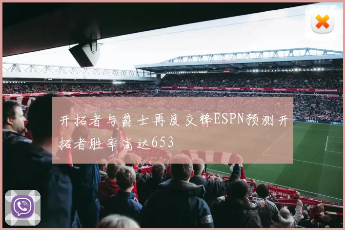 开拓者与爵士再度交锋ESPN预测开拓者胜率高达653