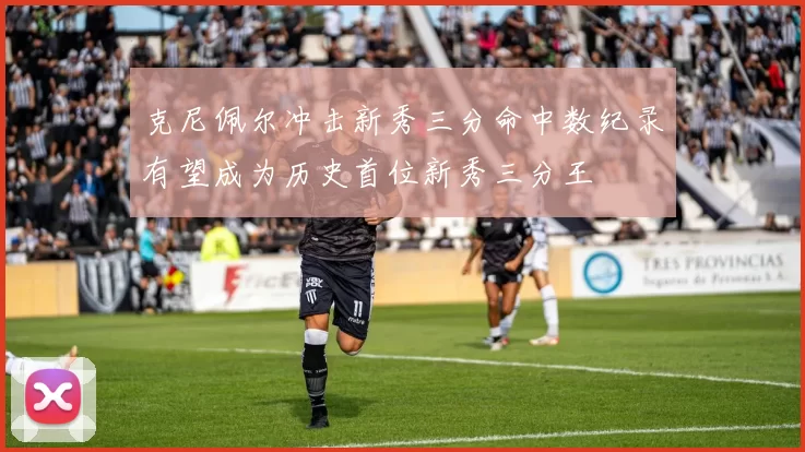 克尼佩尔冲击新秀三分命中数纪录有望成为历史首位新秀三分王