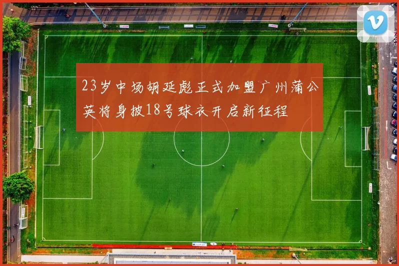 23岁中场胡延彪正式加盟广州蒲公英将身披18号球衣开启新征程