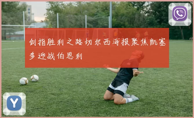 剑指胜利之路切尔西海报聚焦凯塞多迎战伯恩利