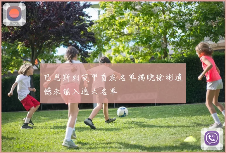 巴恩斯利英甲首发名单揭晓徐彬遗憾未能入选大名单