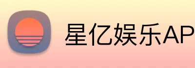 星亿娱乐APP Logo